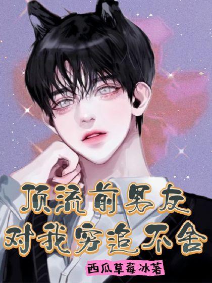顶流前男友对我穷追不舍封面