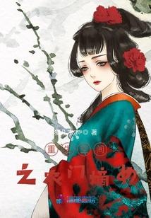 重生空间之农门嫡女封面