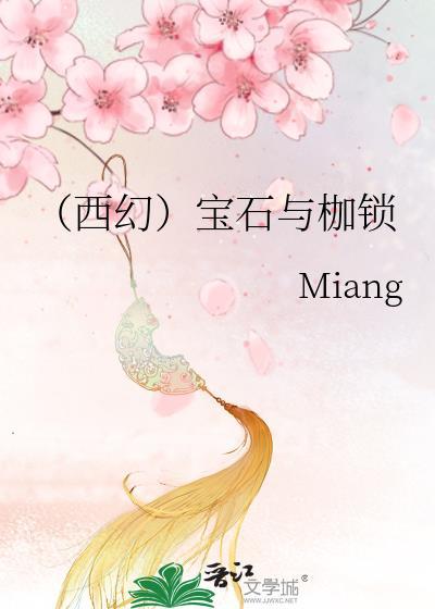[西幻]宝石与枷锁封面