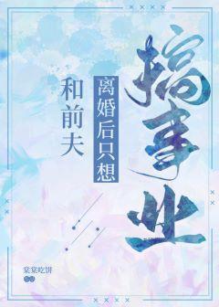 和前夫离婚后只想搞事业[娱乐圈]封面