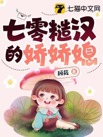 七零糙汉的娇娇媳封面