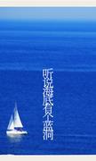 听说海底有个蓝洞封面