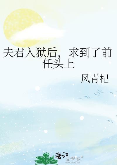 夫君入狱后，求到了前任头上封面