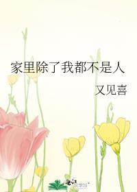 家裏除了我都不是人封面