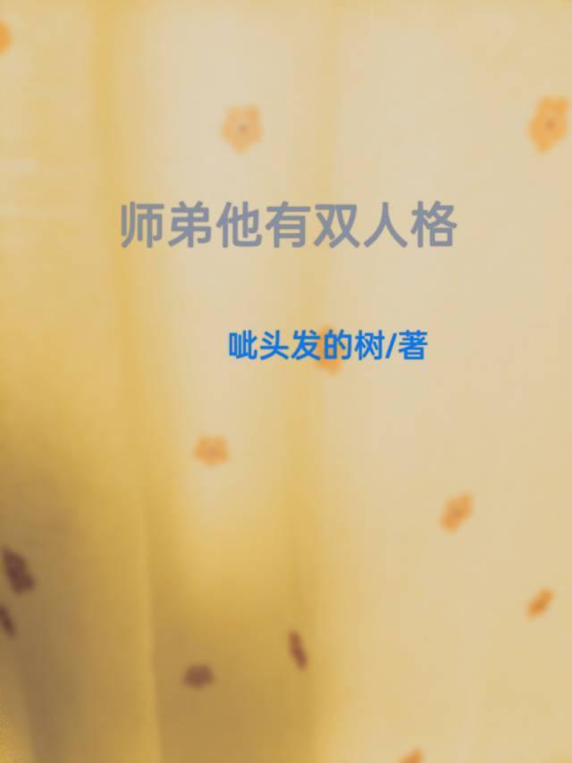 师弟他有双人格封面