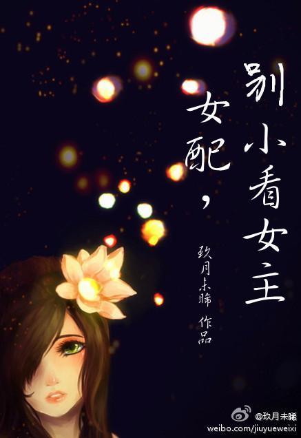 女配，别小看女主封面