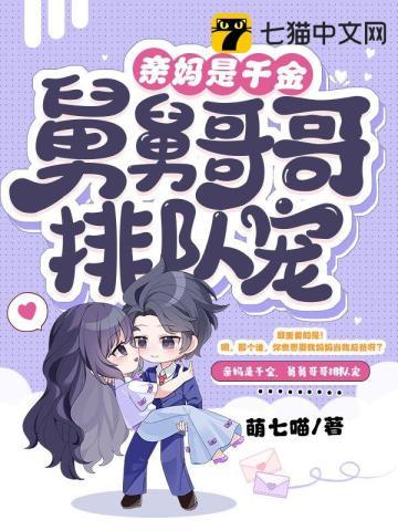 亲妈是千金，舅舅哥哥排队宠封面