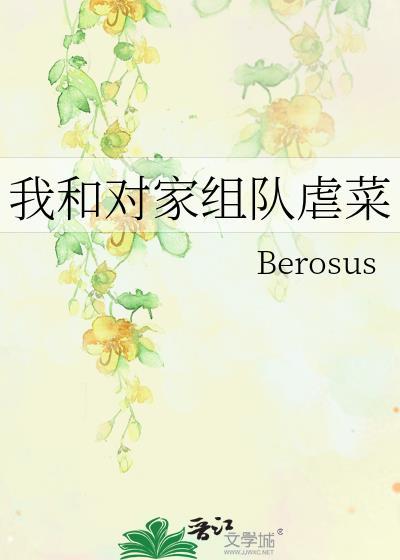 我和对家组队虐菜封面