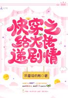 快穿之给大佬递剧情封面