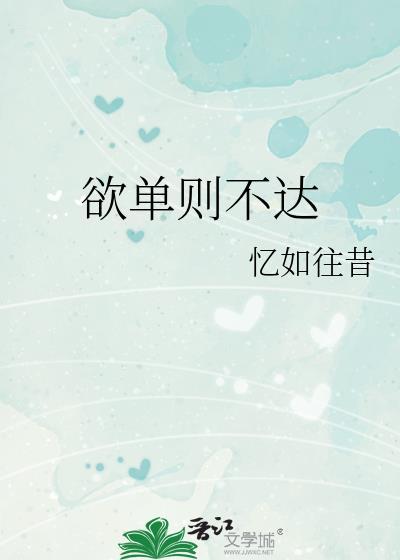 欲单则不达封面