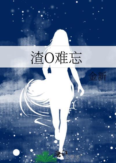 渣O难忘封面