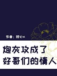 炮灰攻成了好哥们的情人封面