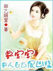 禽兽宝宝一岁半：兽人老公好凶猛封面
