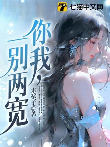 你我，一别两宽封面