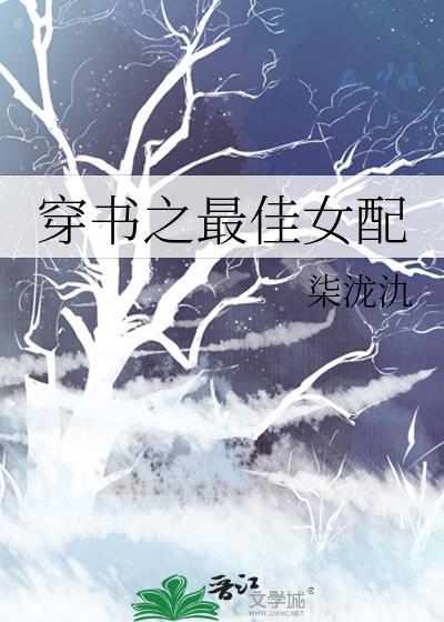 穿书之最佳女配封面