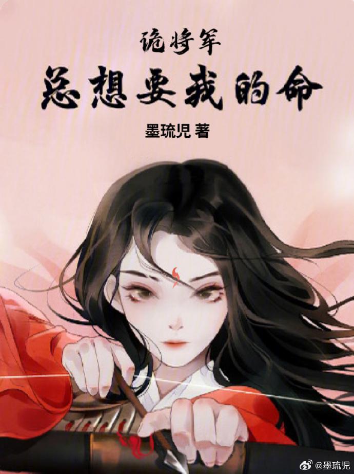 诡将军总想要我的命封面