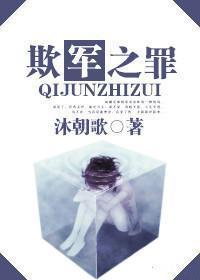 欺“军”之罪封面