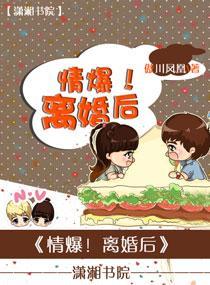 情爆！离婚后封面