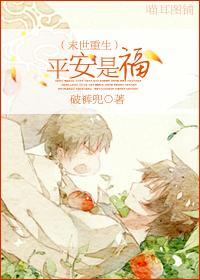 末世重生之平安是福封面