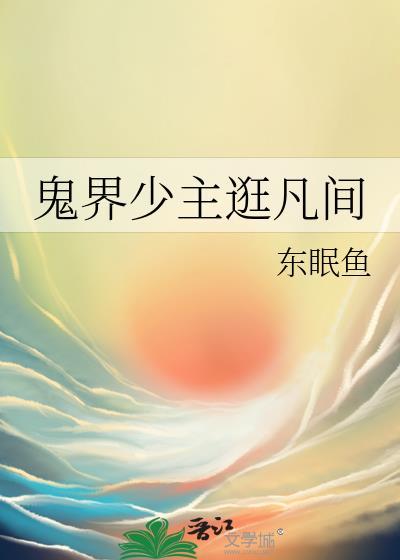 鬼界少主逛凡间封面