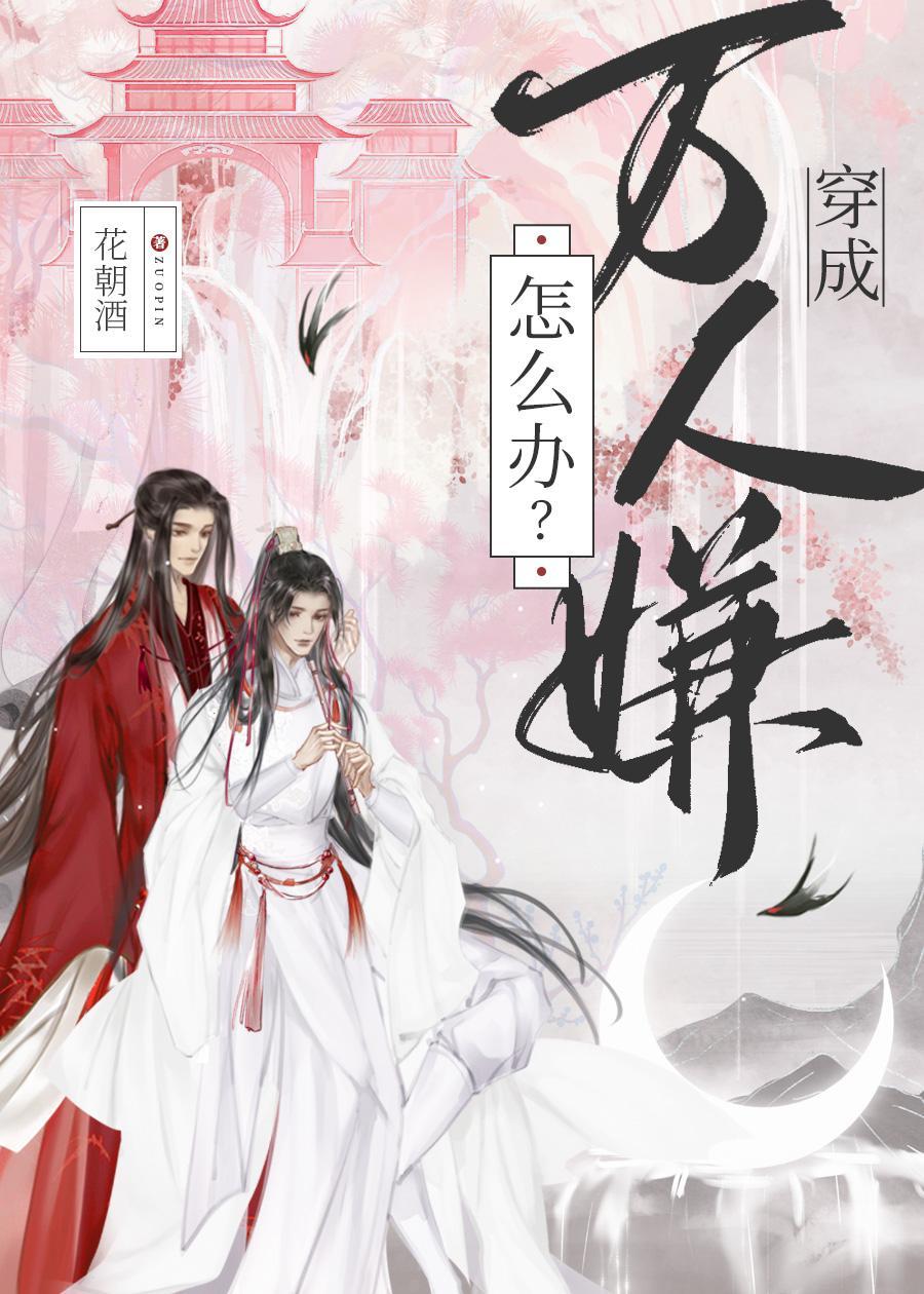 穿成万人嫌怎么办？封面
