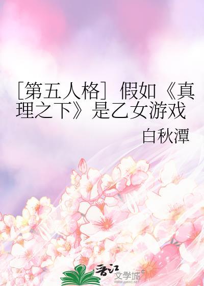 ［第五人格］假如《真理之下》是乙女游戏封面