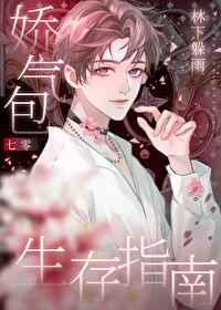 七零娇气包生存指南封面