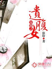 穿越之遗腹女封面