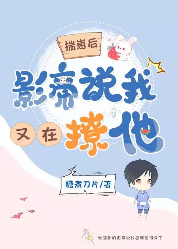 揣崽后影帝说我又在撩他封面
