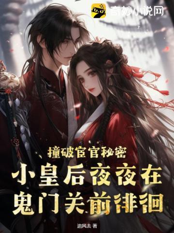 撞破宦官秘密，小皇后夜夜在鬼门关前徘徊封面