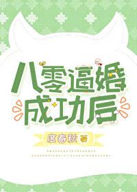 八零逼婚成功后封面