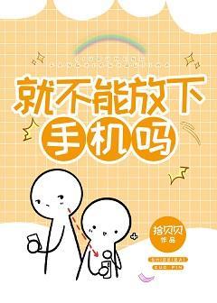 就不能放下手机吗封面