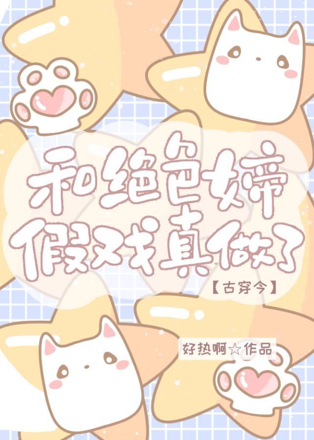 入戏深深[古穿今]封面