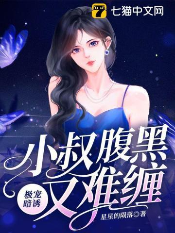 极宠暗诱，小叔腹黑又难缠封面