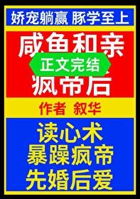 咸鱼和亲疯帝后封面