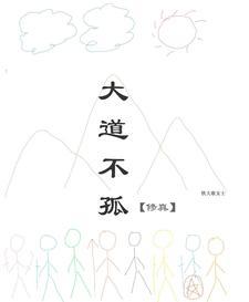 大道不孤【修真】封面