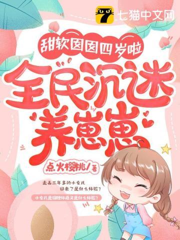 甜软囡囡四岁啦，全民沈迷养崽崽封面