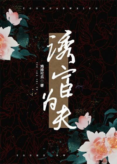 穿书之诱宦为夫封面