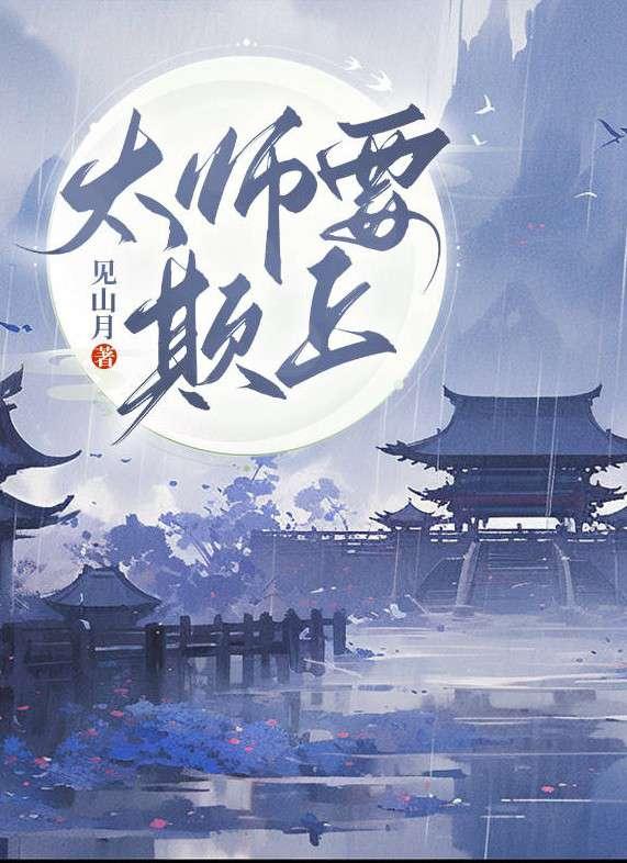 太师要欺上封面