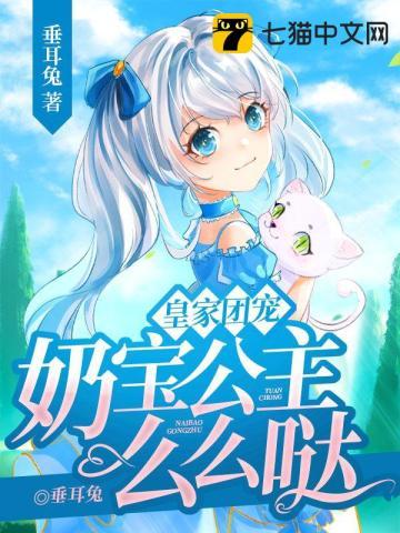 皇家团宠，奶宝公主么么哒封面