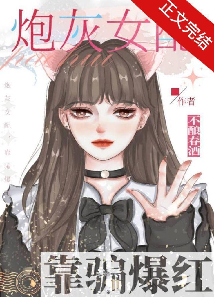 白切黑女配在恋综爆红封面