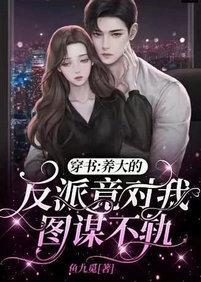 穿书：养大的反派竟对我图谋不轨封面