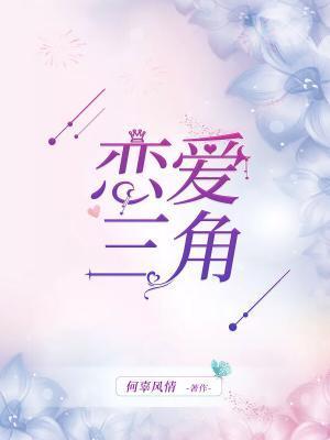 恋爱三角封面
