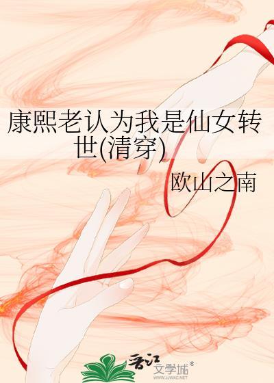康熙老认为我是仙女转世(清穿)封面