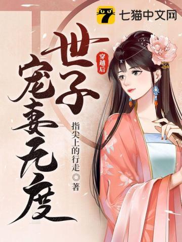 穿越后世子宠妻无度封面