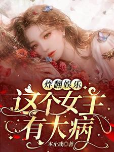 炸翻娱乐!这个女主有大病封面
