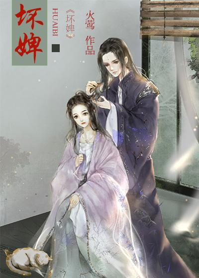 坏婢（重生）封面