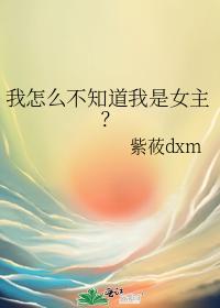 我怎么不知道我是女主？封面