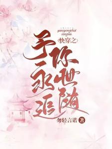 快穿之予你永世追随封面