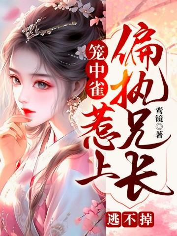 笼中雀：惹上偏执兄长逃不掉封面